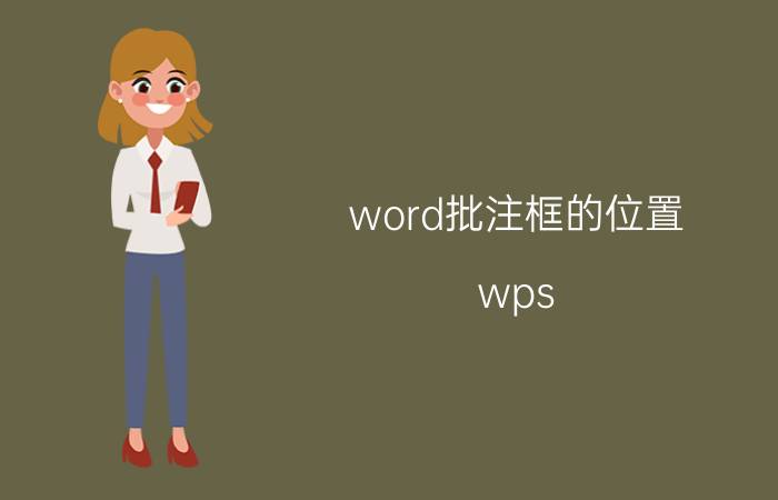 word批注框的位置 wps word插入批注快捷键是什么？